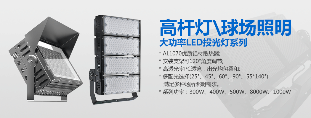 大功率LED投光燈\球場燈\草莓视频污软件